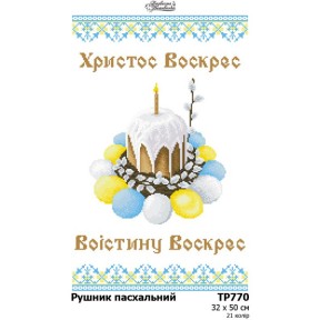 Рушник до Великодня Схема для вишивання бісером і нитками (атлас) Барвиста Вишиванка ТР770ан3250