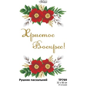 Рушник до Великодня Схема для вишивання бісером і нитками (атлас) Барвиста Вишиванка ТР769ан3250
