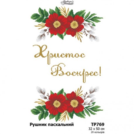 Рушник до Великодня Схема для вишивання бісером і нитками (атлас) Барвиста Вишиванка ТР769ан3250