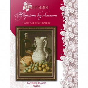 Глек та яблука Набір для вишивання хрестиком Фантазія 300/01