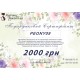 Подарочный сертификат 2000грн