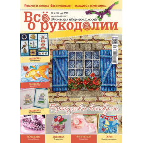 Журнал Все про рукоділля 4(39)/2016