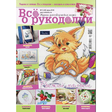 Журнал Все о рукоделии 5(40)/2016 фото