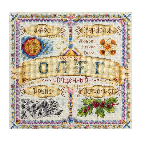 Набір для вишивки хрестиком Panna СО-1647 Іменний оберег.Олег
