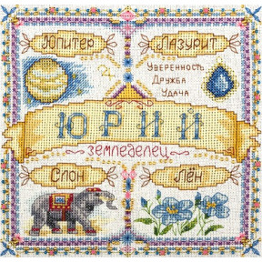 Набір для вишивки хрестиком Panna СО-1 597 Іменний оберег.Юрій