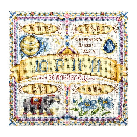 Набір для вишивки хрестиком Panna СО-1 597 Іменний оберег.Юрій