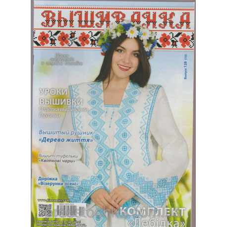 Журнал Вишиванка №128(10) фото