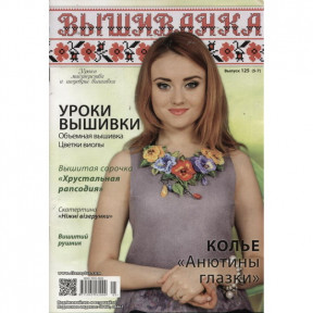 Журнал Вишиванка №125 (5-7)