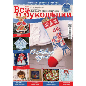 Журнал Все про рукоділля 10 (45) / 2016