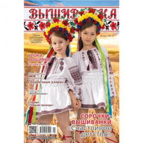 Журнал Вишиванка №131 (1)