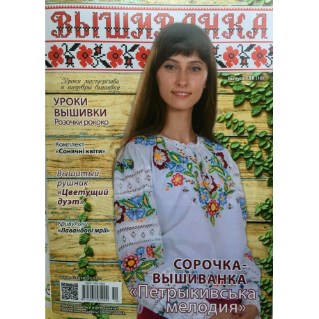Журнал Вишиванка №138(10) фото