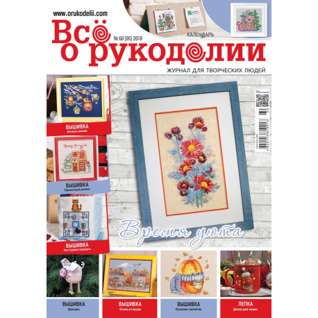 Журнал Все о рукоделии 05(60)2018 фото