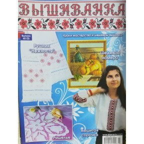 Журнал Вишиванка. Випуск №65(3)