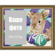 Кролик пасхальный ArtSolo Набор паспарту для фото АТ6305