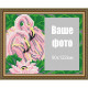 Фламинго ArtSolo Набор паспарту для фото АТ6306