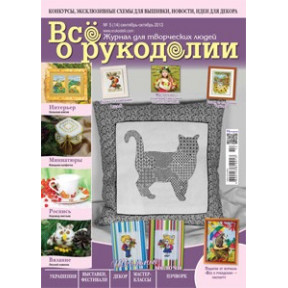 Журнал Все о рукоделии 5(14)/2013