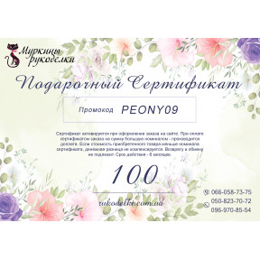 Подарунковий сертифікат 100грн