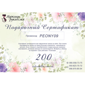 Подарунковий сертифікат 200грн