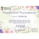 Подарочный сертификат 900грн