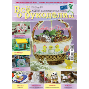 Журнал Все о рукоделии 2(17)/2014