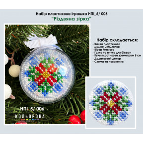 Рождественская звезда Набор для вышивки новогодней игрушки в пластиковой основе ТМ КОЛЬОРОВА НПІ_5/006
