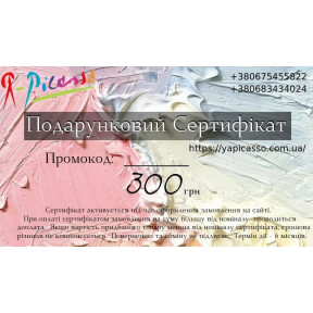 Подарунковий сертифікат магазину Я-Пікассо 300грн фото
