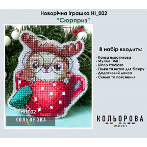 Сюрприз Набір для вишивання новорічної іграшки ТМ КОЛЬОРОВА НІ_002