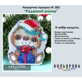 Різдвяний ранок Набір для вишивання новорічної іграшки ТМ КОЛЬОРОВА НІ_003