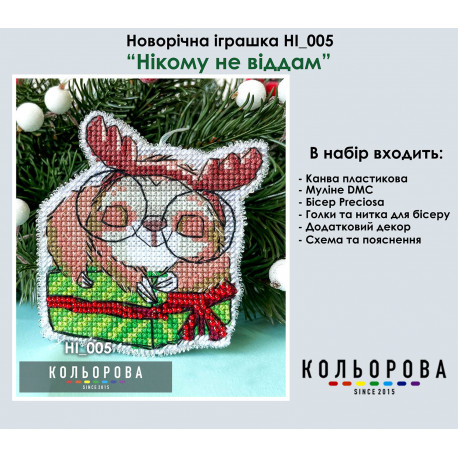 Нікому не віддам Набір для вишивання новорічної іграшки у