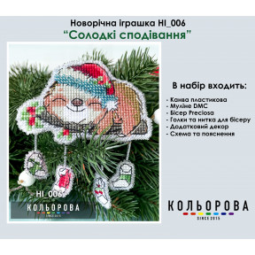 Солодкі надії Набір для вишивання новорічної іграшки ТМ КОЛЬОРОВА НІ_006
