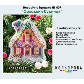 Солодкий будинок Набір для вишивання новорічної іграшки ТМ КОЛЬОРОВА НІ_007