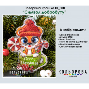 Символ благополуччя Набір для вишивання новорічної іграшки ТМ КОЛЬОРОВА НІ_008
