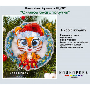 Символ добробуту Набір для вишивання новорічної іграшки ТМ КОЛЬОРОВА НІ_009
