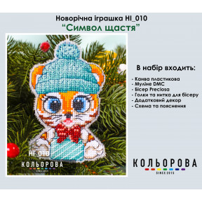 Символ щастя Набір для вишивання новорічної іграшки ТМ КОЛЬОРОВА НІ_010