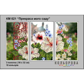 Украшение моего сада Триптих Набор для вышивания бисером ТМ КОЛЬОРОВА КМ 021