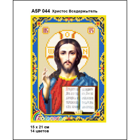 Христос Вседержитель Набор-икона для вышивания бисером ТМ КОЛЬОРОВА А5Р 044