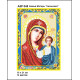Божья Мать Казанская Схема-икона для вышивания бисером ТМ КОЛЬОРОВА А5Р 045