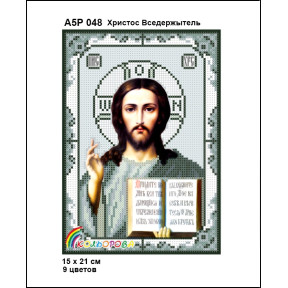 Христос Вседержитель Схема-икона для вышивания бисером ТМ КОЛЬОРОВА А5Р 048