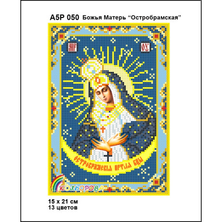 Божья Мать Остробрамская Набор-икона для вышивания бисером ТМ КОЛЬОРОВА А5Р 050