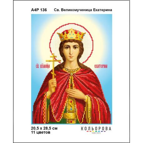 Св. Великомученица Екатерина Набор-икона для вышивания бисером ТМ КОЛЬОРОВА А4Р 136
