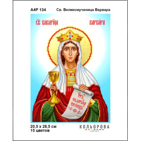 Св. Великомучениця Варвара Схема-ікон для вишивання бісером ТМ КОЛЬОРОВА А4Р 134