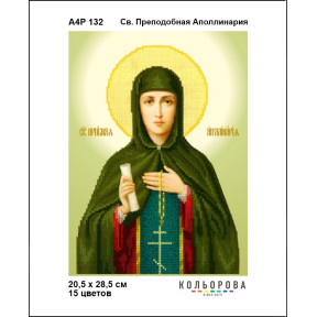 Св. Преподобная Аполлинария Схема-икона для вышивания бисером ТМ КОЛЬОРОВА А4Р 132