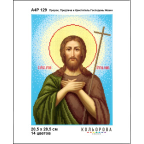 Пророк, Предтеча и Креститель господень Иоанн Схема-икона для вышивания бисером ТМ КОЛЬОРОВА А4Р 129