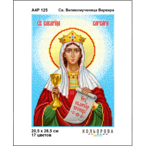 Св. Великомучениця Варвара Схема-ікон для вишивання бісером ТМ КОЛЬОРОВА А4Р 125