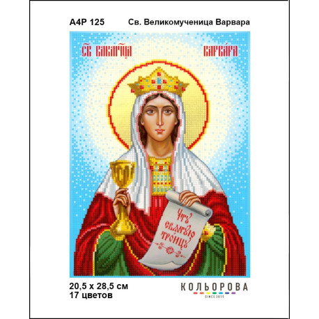Св. Великомучениця Варвара Набір-ікон для вишивання бісером ТМ