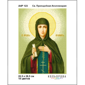 Св. Преподобна Аполінарія Схема-ікон для вишивання бісером ТМ КОЛЬОРОВА А4Р 123