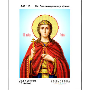 Св. Великомучениця Ірина Схема-ікон для вишивання бісером ТМ КОЛЬОРОВА А4Р 118