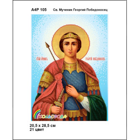 Св. Великомученик Георгій Побідоносець Набір-ікон для вишивання