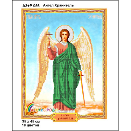 Ангел Хранитель Набор-икона для вышивания бисером ТМ КОЛЬОРОВА А3+Р 056