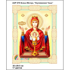 Божа Матір Неупиваемая чаша Схема-ікона для вишивання бісером ТМ КОЛЬОРОВА А3Р 075